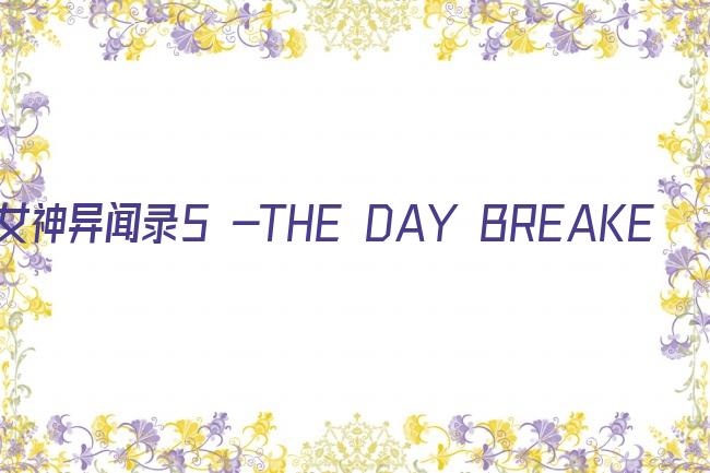 女神异闻录5 -THE DAY BREAKERS-剧照